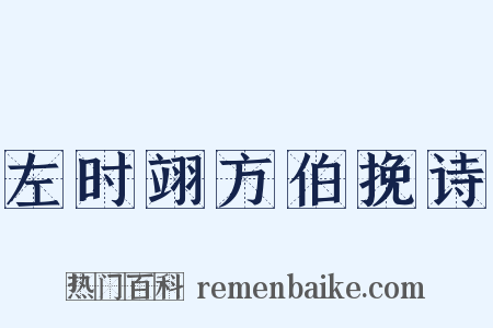 左时翊方伯挽诗是什么意思的图片